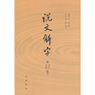 附音序 畅销书排行画说汉字详解 说文解字 中华书局 书籍 笔画检字 古代汉语字典古文字字典咬文嚼字细说汉字 当当网正版