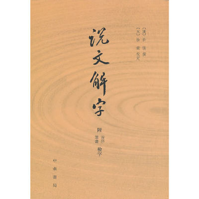 【当当网正版书籍】说文解字 中华书局（附音序、笔画检字）古代汉语字典古文字字典咬文嚼字细说汉字 畅销书排行画说汉字详解