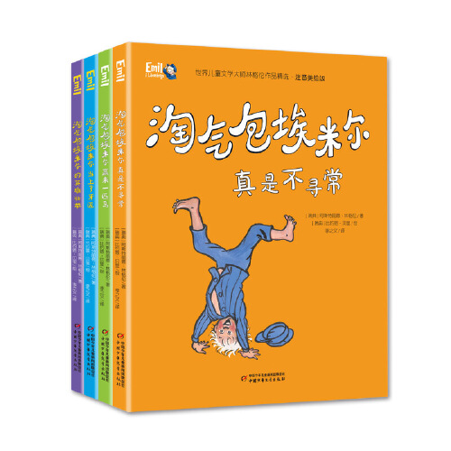 世界儿童文学大师林格伦作品精选·淘气包埃米尔 注音美绘版（全四册）