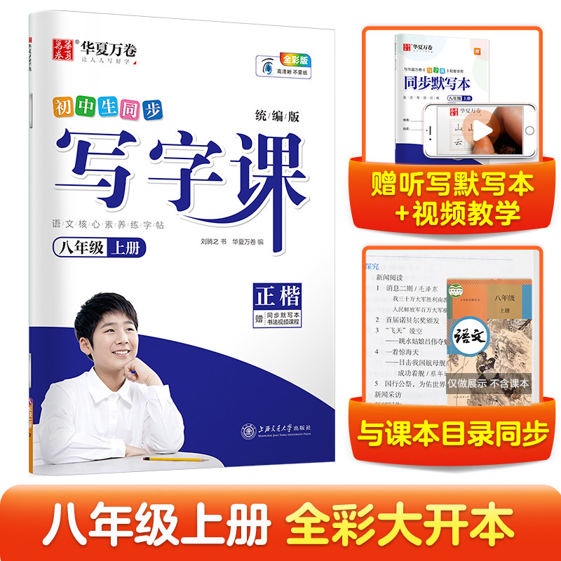 【当当网正版书籍】华夏万卷八年级上册语文同步练字帖 初中生同步