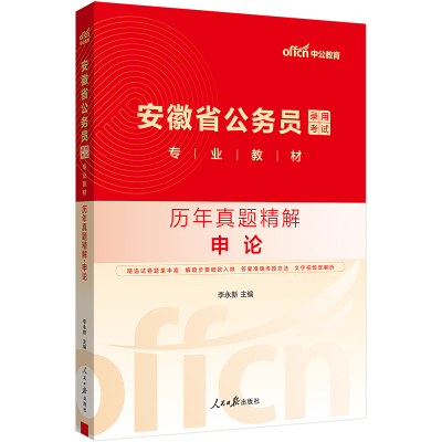 中公2025安徽省公务员考试专业教材申论历年真题精解 安徽公务员安徽省考