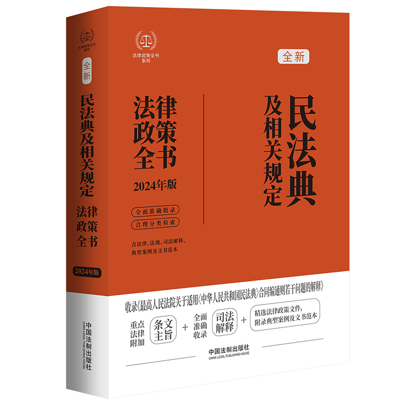 2024民法典及相关规定法律政策全书：含民法典合同编通则司法解释、含法律