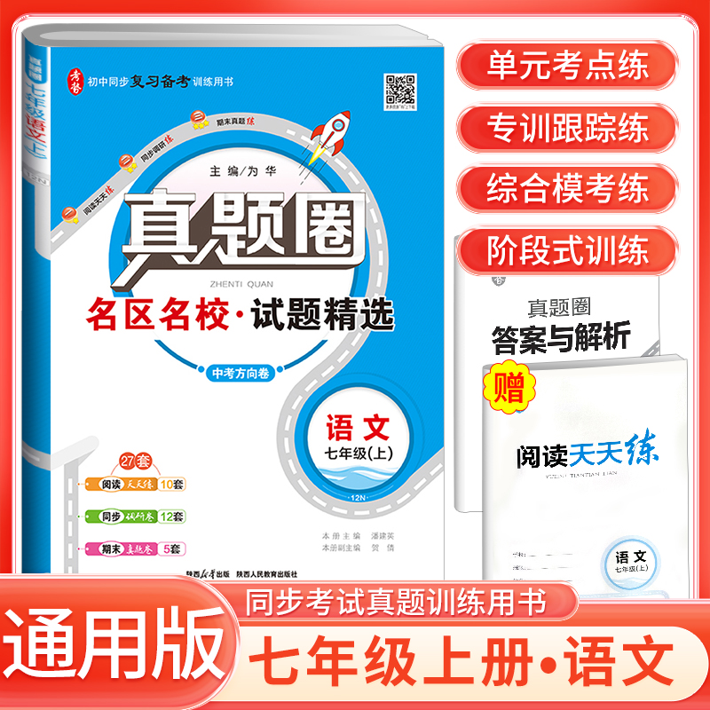 2025新真题圈初中七八九年级上册