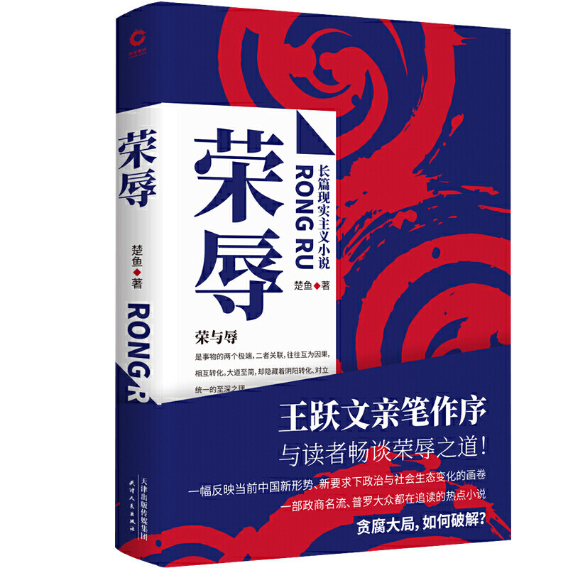 【当当网正版书籍】荣辱（官场小说人王跃文亲笔作序近年来难得一见的官场反腐小说佳作比二号首长更真实  比人民的名义更深入高性价比高么？
