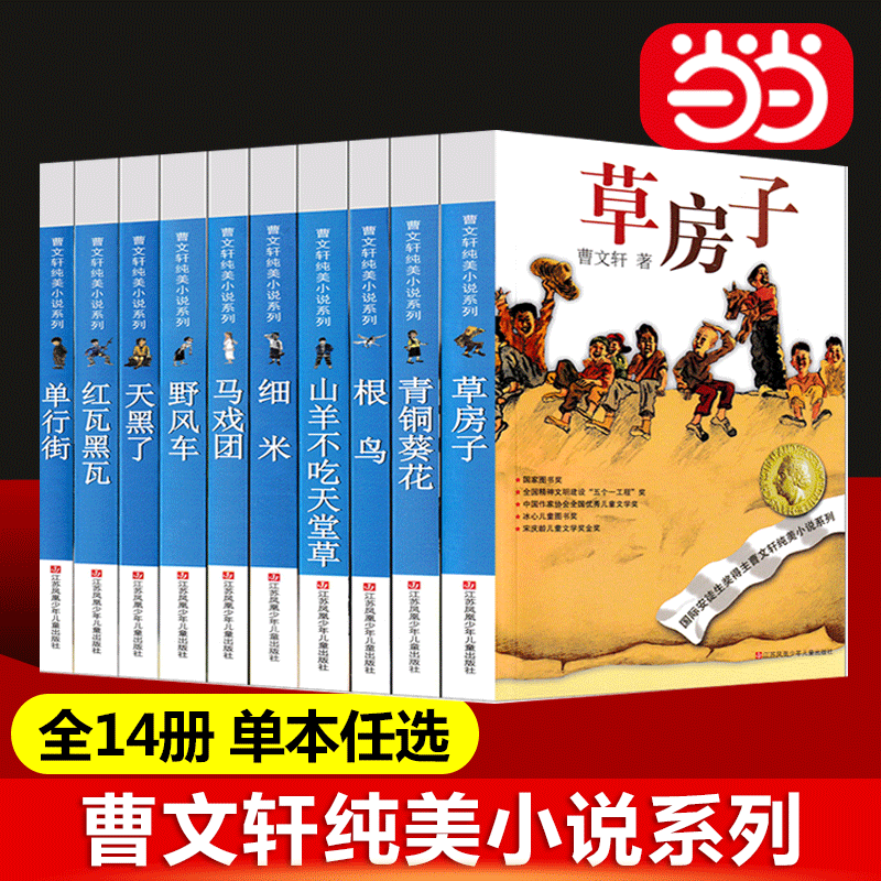 【当当网正版书籍】草房子 曹文轩纯美小说系列 青铜葵花天黑了细米野风车红瓦黑瓦山羊不吃天堂草三四五六年级小学生课外阅读书籍