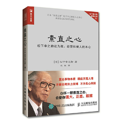 【当当网正版书籍】素直之心 松下幸之助论为政、经营和做人的本心