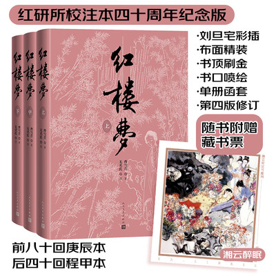 【当当网正版书籍】红楼梦 四十周年纪念版 曹雪芹著 刘旦宅插图+藏书票 人民文学出版社 中国艺术研究院红楼梦研究所校注本