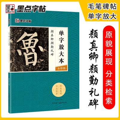 【当当网正版书籍】墨点字帖：单字放大本全彩版 颜真卿颜勤礼碑 毛笔楷书书法字帖 附有技法讲解 为初学者单字临习提供指导