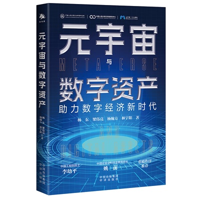 元宇宙与数字资产：助力数字经济新时代（中国工程院院士李幼平、中国证监会科技监管局局长姚前 重磅作序推荐）