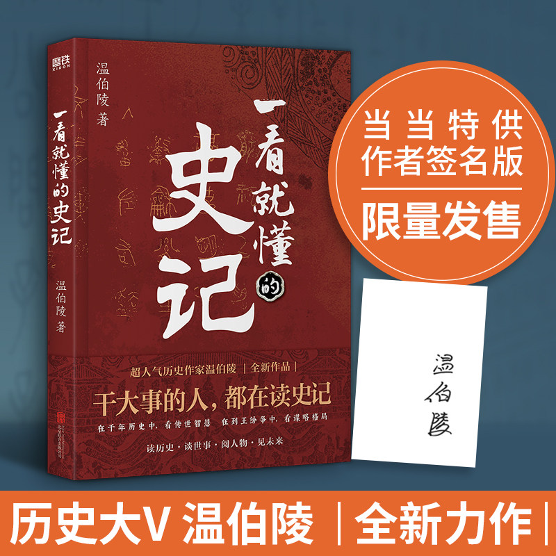 一看就懂的史记(超历史作家温伯陵,继《一读就上瘾的中国史》后全新力