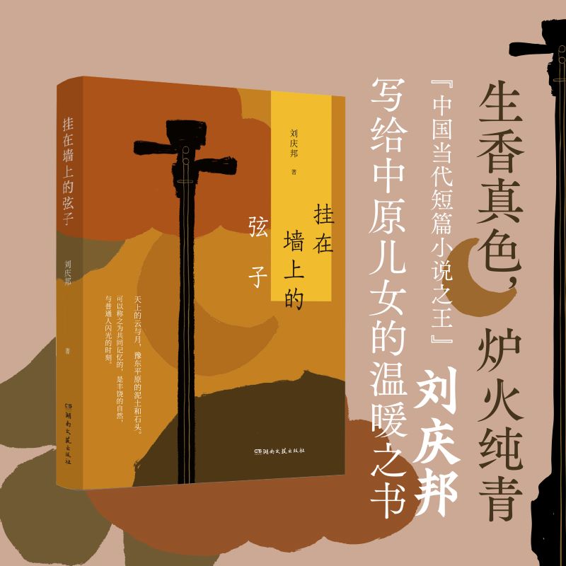 挂在墙上的弦子（“中国当代短篇小说”、《盲井》原著作者刘庆邦小说自选集。温良是一种力量，写给中原儿女的温暖之书。）