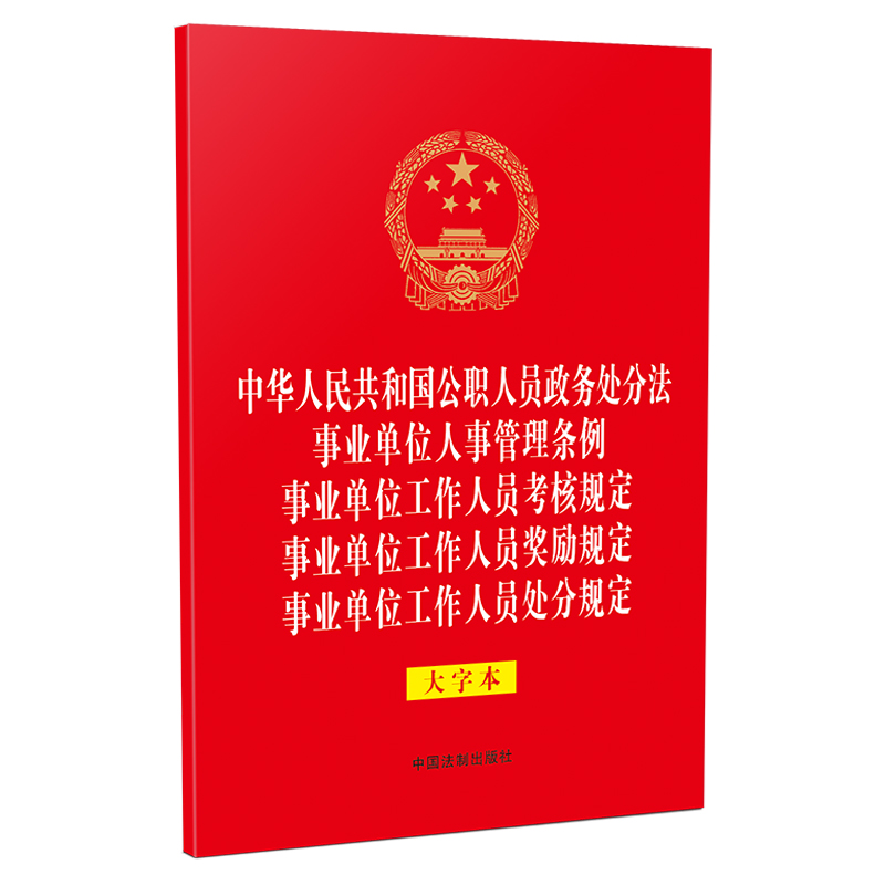 中华人民共和国公职人员政务处分法 事业单位人事管理条例 事业单位工作人员考核规定 事业单位工作人员奖励规定 事业单位工作人 书籍/杂志/报纸 民法 原图主图