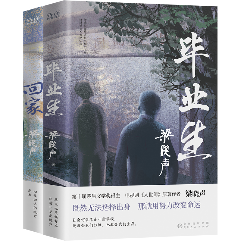 梁晓声中篇小说集共2册：毕业生+回家（第十届茅盾文学奖得主、电视剧《人世间》原著作者，致在外漂泊的游子，致焦虑迷茫的毕业