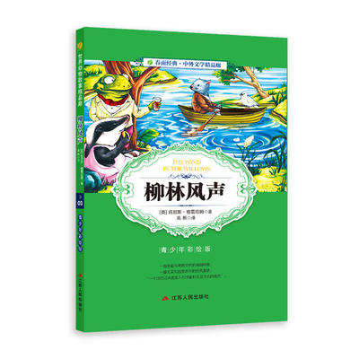 【当当网正版书籍】中外文学精品廊 （青少年彩绘版） 柳林风声  春雨教育