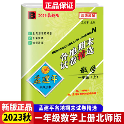 2023秋新版孟建平小学各地期末试卷精选1年级上册数学北师大版小学期末冲刺同步训练考试卷子模拟练习题