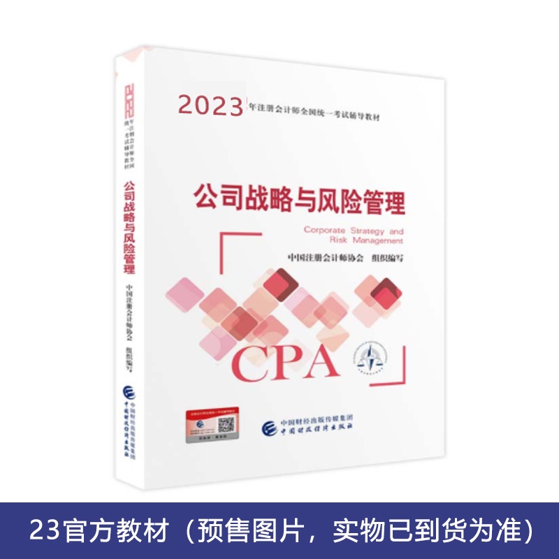 2023年注册会计师公司战略与风险管理 CPA官方教材注会考试辅导+十年真题试卷高顿教育官方