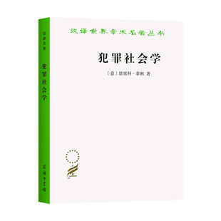 犯罪社会学 汉译名著本17