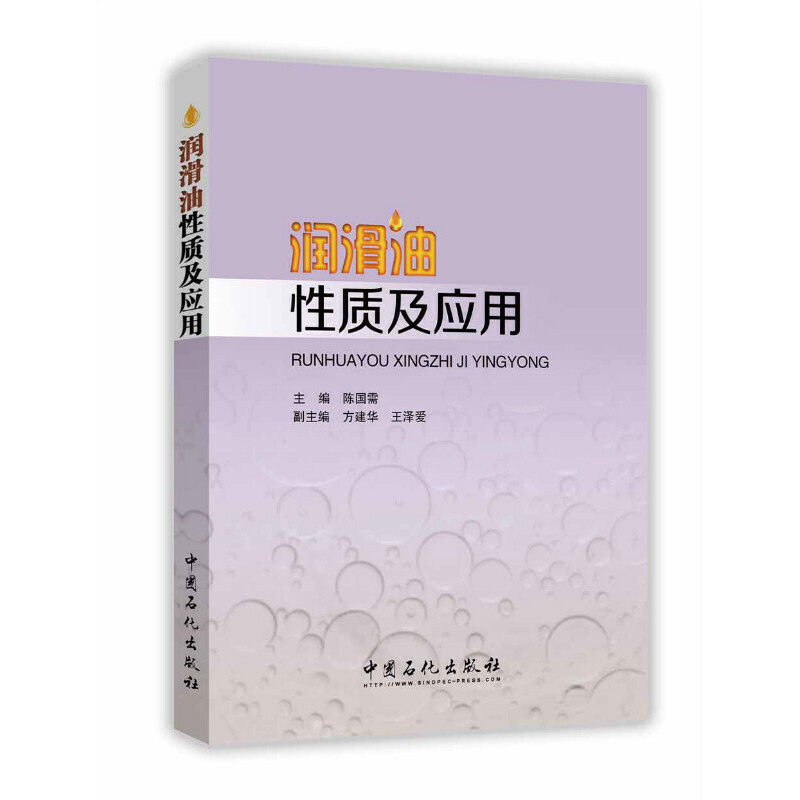 【当当网正版书籍】润滑油性质及应用高性价比高么？