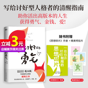 写给讨好型人格者 清醒指南 不迎合不讨好用自己 送给女性读者 不讨好 当当网直营 勇气 破局之书 力量走出困境