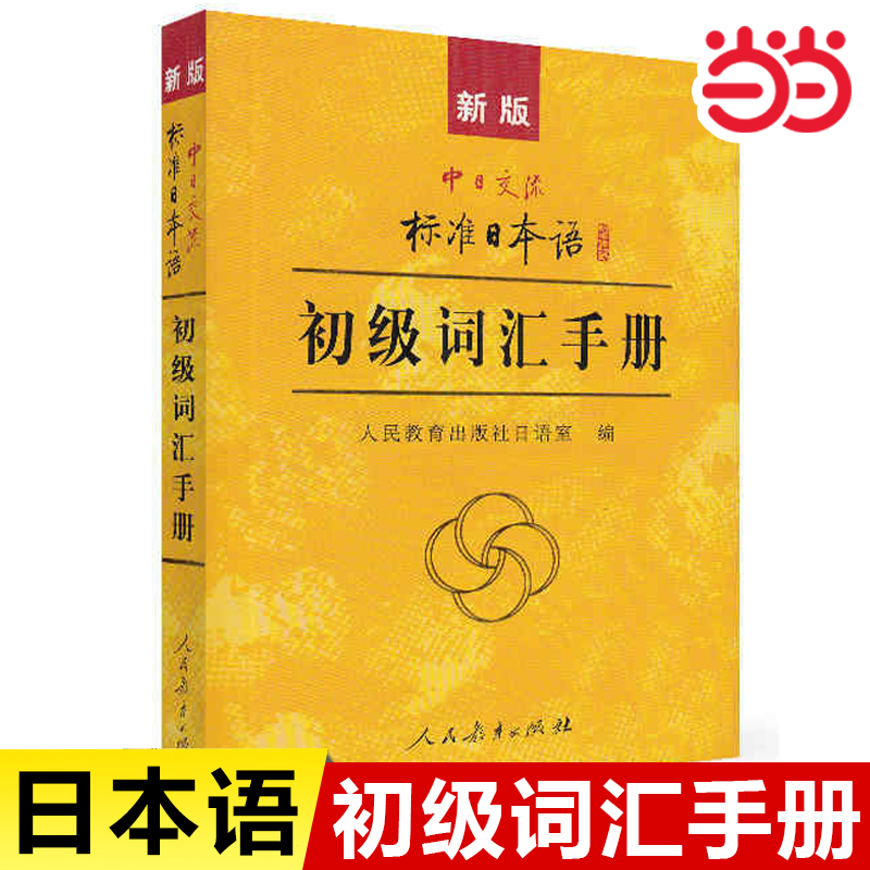 【当当网正版书籍】新版中日交流标准日本语 初级 标日日语词汇手册人民教育出版社新标准日本语初级词汇手册同步练习册上下册教程