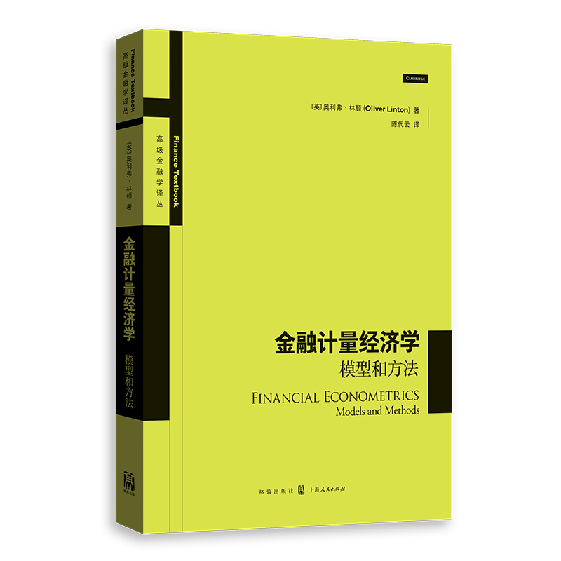 【当当网直营】金融计量经济学：模型和方法