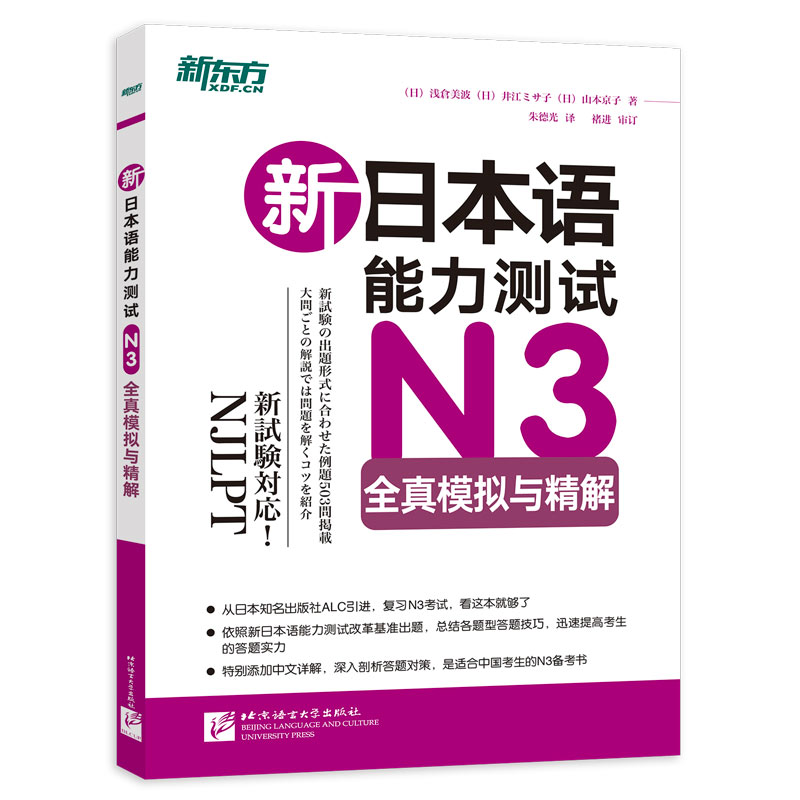 【当当网正版书籍】新东方 新日本语能力测试N3全真模拟与精解 书籍/杂志/报纸 日语考试 原图主图