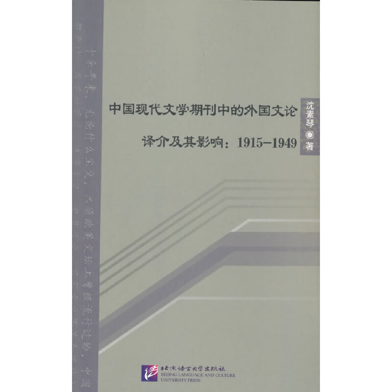 【当当网正版书籍】中国现代文学期刊中的外国文论译介及其影响：1915-1949