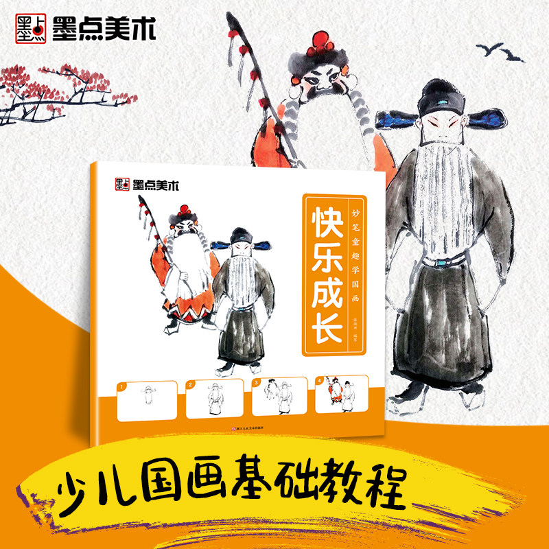 墨点美术 妙笔童趣学国画快乐成长初学者入门范画临摹小学生一步一图