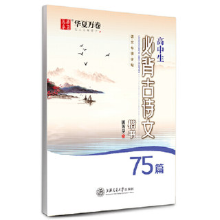 【当当网正版书籍】华夏万卷钢笔字帖 高中生必背古诗文75篇楷书字帖 田英章书钢笔字帖学生硬笔临摹字帖高考正楷描红练字帖