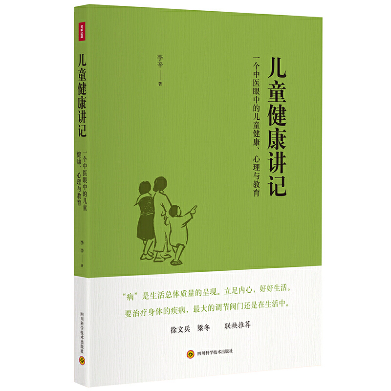 【当当网正版书籍】儿童健康讲记：一个中医眼中的儿童健康、心理与教育 李辛老师关于儿童身心健康专题讲座汇编 徐文兵、梁冬推荐 书籍/杂志/报纸 心理健康 原图主图