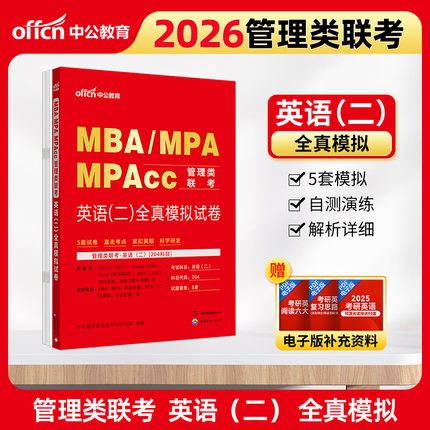 中公2026MBA、MPA、MPAcc管理类联考英语（二）全真模拟试卷