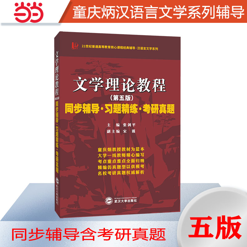 马工程文学理论第二版适用童庆炳文学理论教程第五版同步辅导习题精练汉语言类考研适用马克思主义理论研究和建设工程教材辅导书 书籍/杂志/报纸 大学教材 原图主图