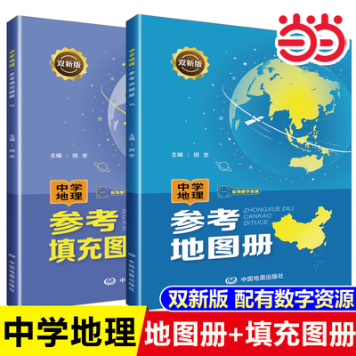 当当网2024新版 中学地理参考地图册填充图册七下初中高中七年级下册地理填充图册人教版高考总会考地理总复习资料中国地图出版社