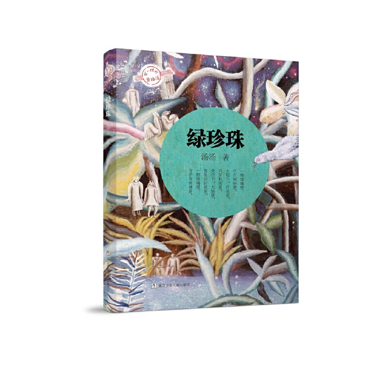 【当当网直营】绿珍珠 儿童文学大奖作家汤汤长篇新作 入选2020年度“爱阅童书100”关于救赎 原谅和接纳的大爱故事怎么看?