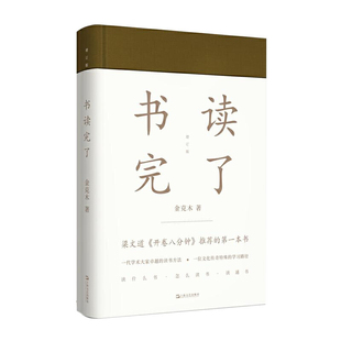 精装 书读完了 书籍 新版 当当网正版
