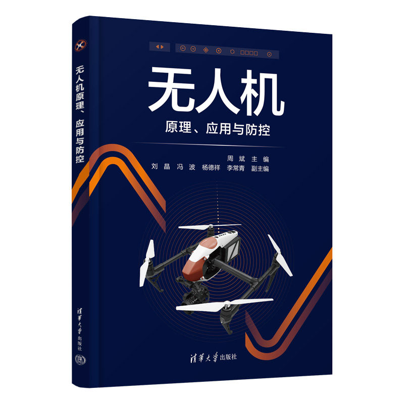 无人机原理,应用与防控