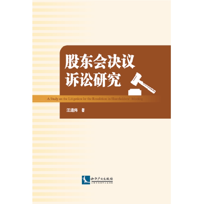 【当当网正版书籍】股东会决议诉讼研究