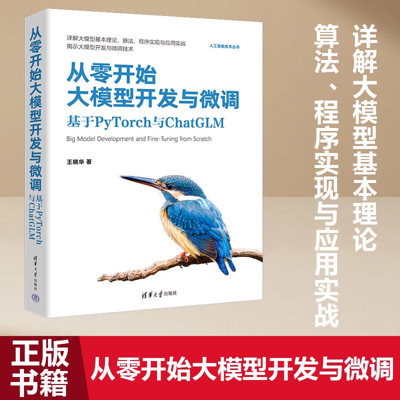 【当当网正版书籍】从零开始大模型开发与微调：基于PyTorch与ChatGLM详解大模型基本理论、算法、程序实现与应用实战-封面