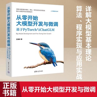 详解大模型基本理论 从零开始大模型开发与微调：基于PyTorch与ChatGLM 书籍 算法 当当网正版 程序实现与应用实战