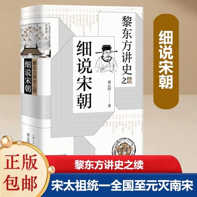 当当网正版】黎东方讲史之续细说宋朝 虞云国现代东方讲史人细说体讲史 叙述自宋太祖统一全国至元灭南宋期间历史中国宋朝历史书籍