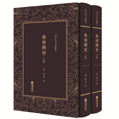 【当当网正版书籍】清末民初文献丛刊：舟车所至（全二册）