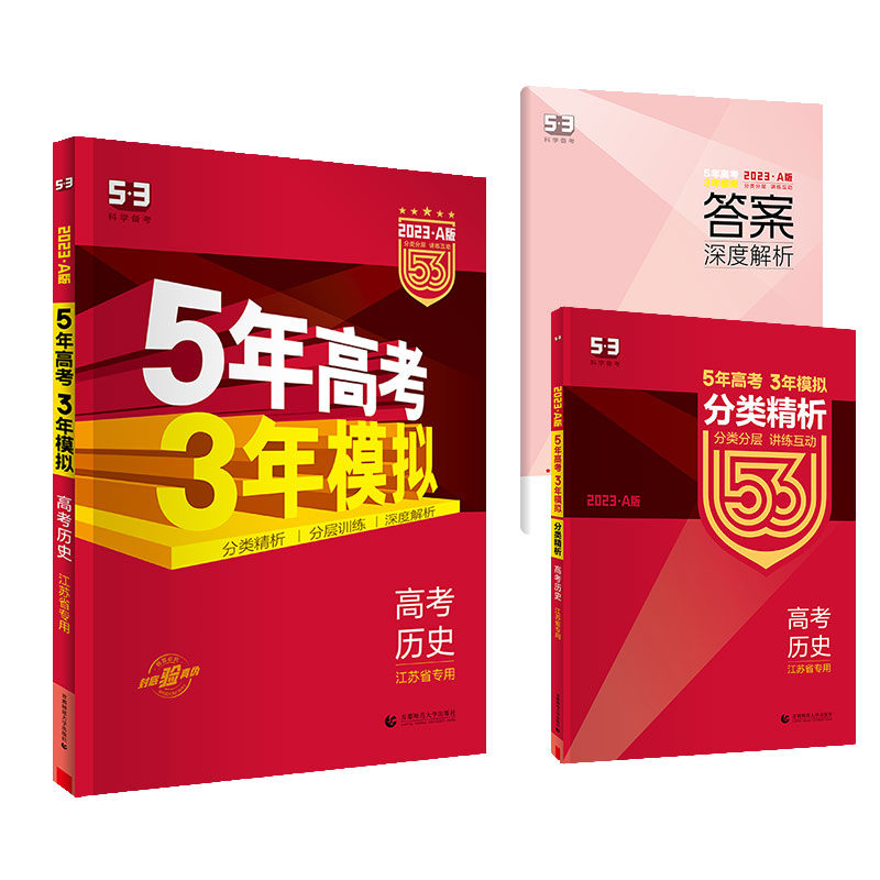 【当当网正版书籍】曲一线 2023A版高考历史江苏省专用 5年高考3年模拟五三