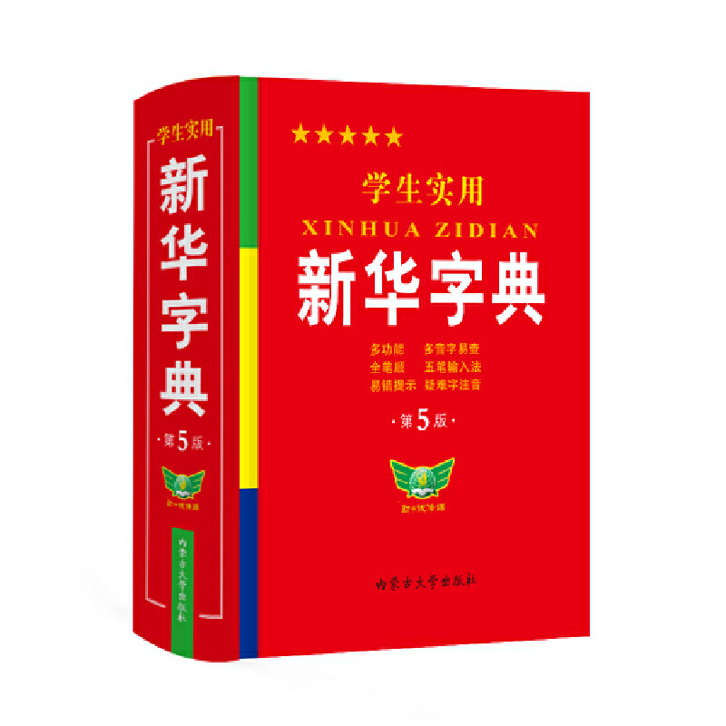 【当当网正版书籍】学生实用·新华字典（第5版）学生 多功能字典 全笔顺 易错提示 多音字检索 疑难字额外注音怎么样,好用不?