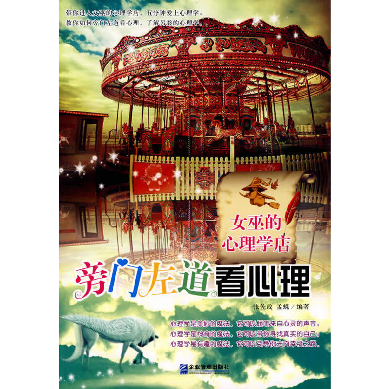 【当当网正版书籍】旁门左道看心理：女巫的心理学店