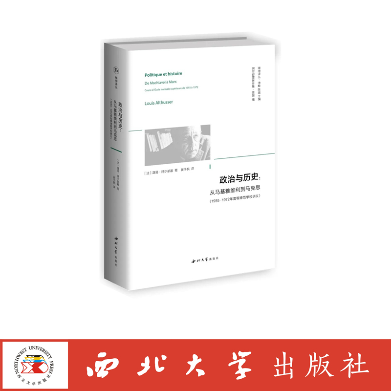 【当当网正版书籍】政治与历史:从马基雅维利到马克思(1955—1972年高等师范学校讲义) 书籍/杂志/报纸 外国哲学 原图主图