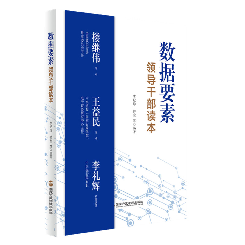 【当当网正版书籍】数据要素领导干部读本（清华大学经管学院副院长李纪珍，清华x-lab数权经济实验室主任钟宏联袂编著）
