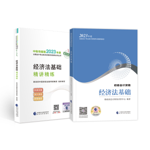 经济法基础精讲精练 经济法基础教材 初级会计职称 初级会计2023