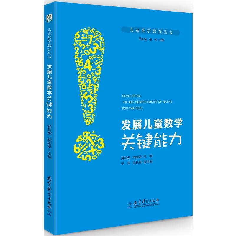 【当当网正版书籍】儿童数学教育丛书：发展儿童数学关键能力使用感如何?
