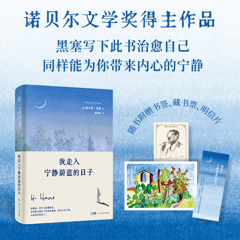 当当网【赠藏书票+明信片+书签】我走入宁静蔚蓝的日子 赫尔曼黑塞新版诗画文集 诺贝尔文学奖得主悉达多荒原狼德米安经典外国名著