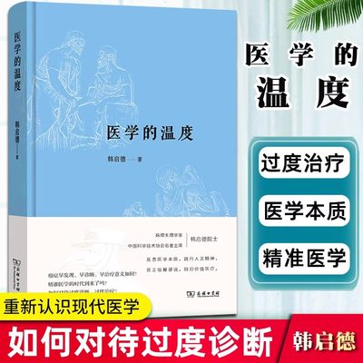 【当当网正版书籍】医学的温度（2020年中国好书、第十六届文津图书奖）中国科协名誉主席、著名病理生理学家韩启德院士医疗之作。